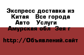 Экспресс доставка из Китая - Все города Авто » Услуги   . Амурская обл.,Зея г.